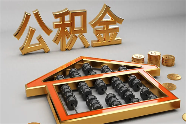 三门峡公积金封存五六年了（公积金封存好几年）