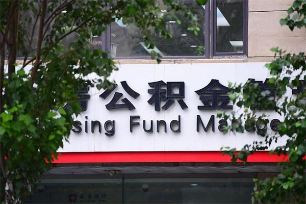 三门峡一辈子不买房公积金怎么办（如果一辈子不买房公积金怎么办）