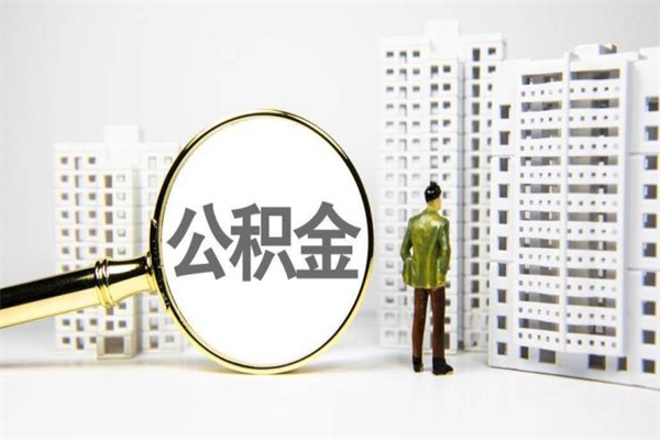 三门峡非淮南本地怎么领取公积金的（淮南异地公积金）