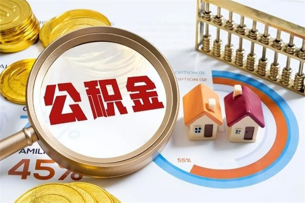 三门峡封存公积金如何取出（封存的公积金怎么全部提取）