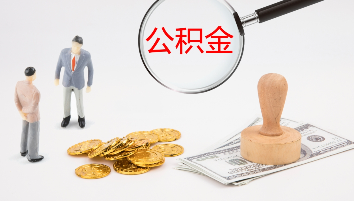 三门峡代取公积金正规平台（代取公积金一般收费多少）