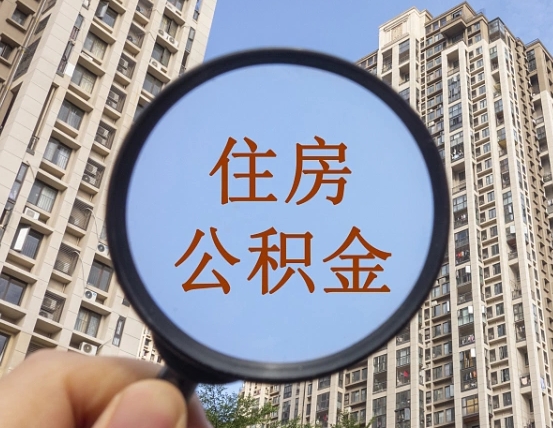三门峡异地贷款住房公积金提取流程（异地贷款如何提取公积金）