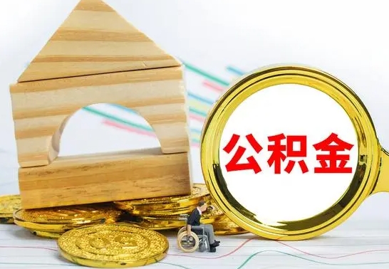 三门峡一辈子不买房公积金怎么办（如果一辈子不买房公积金怎么办）